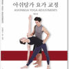 아쉬탕가 요가 교정 / 무료배송